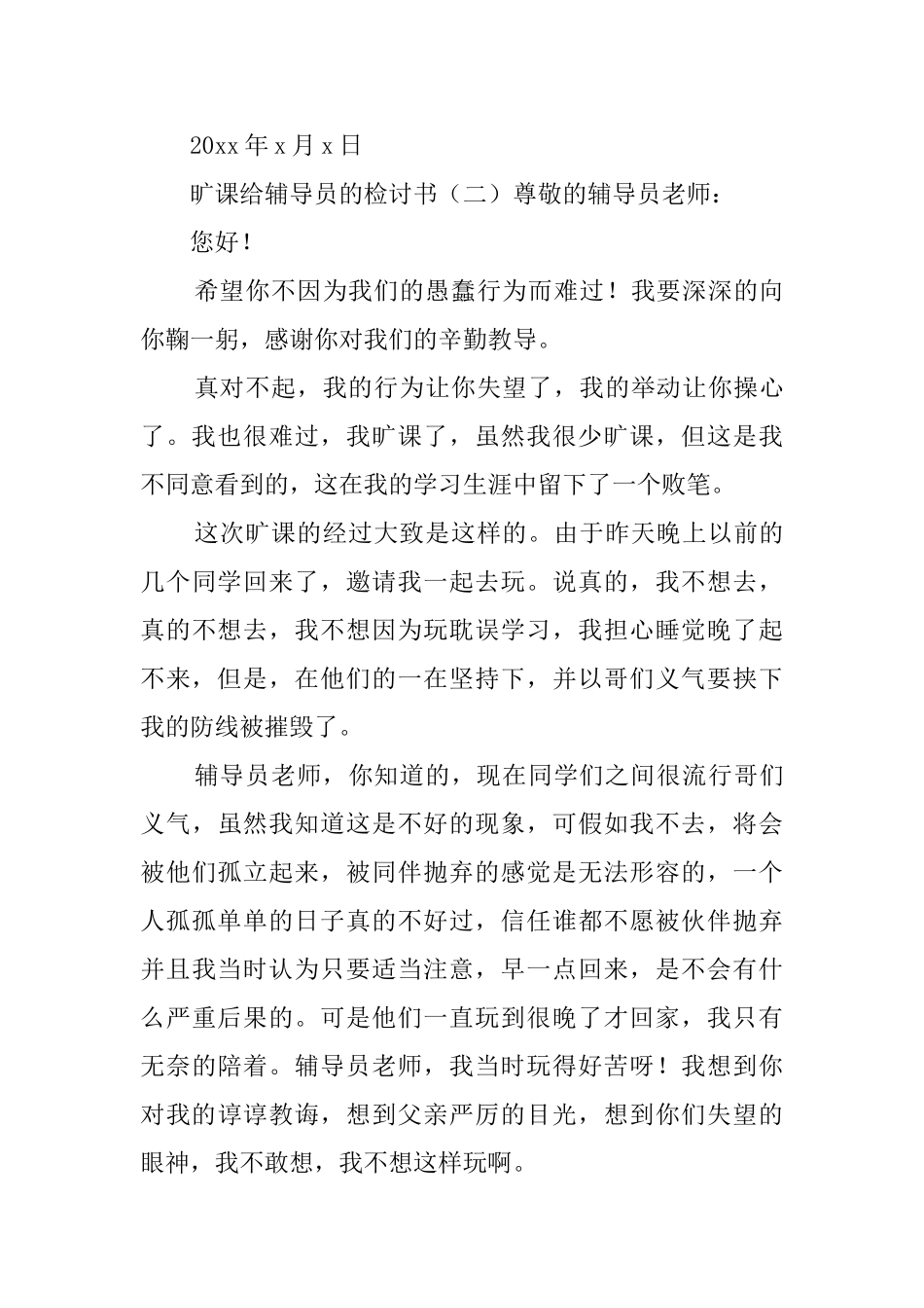 旷课给辅导员的检讨书_第3页