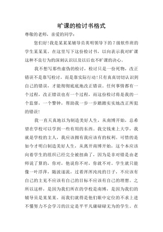 旷课的检讨书格式