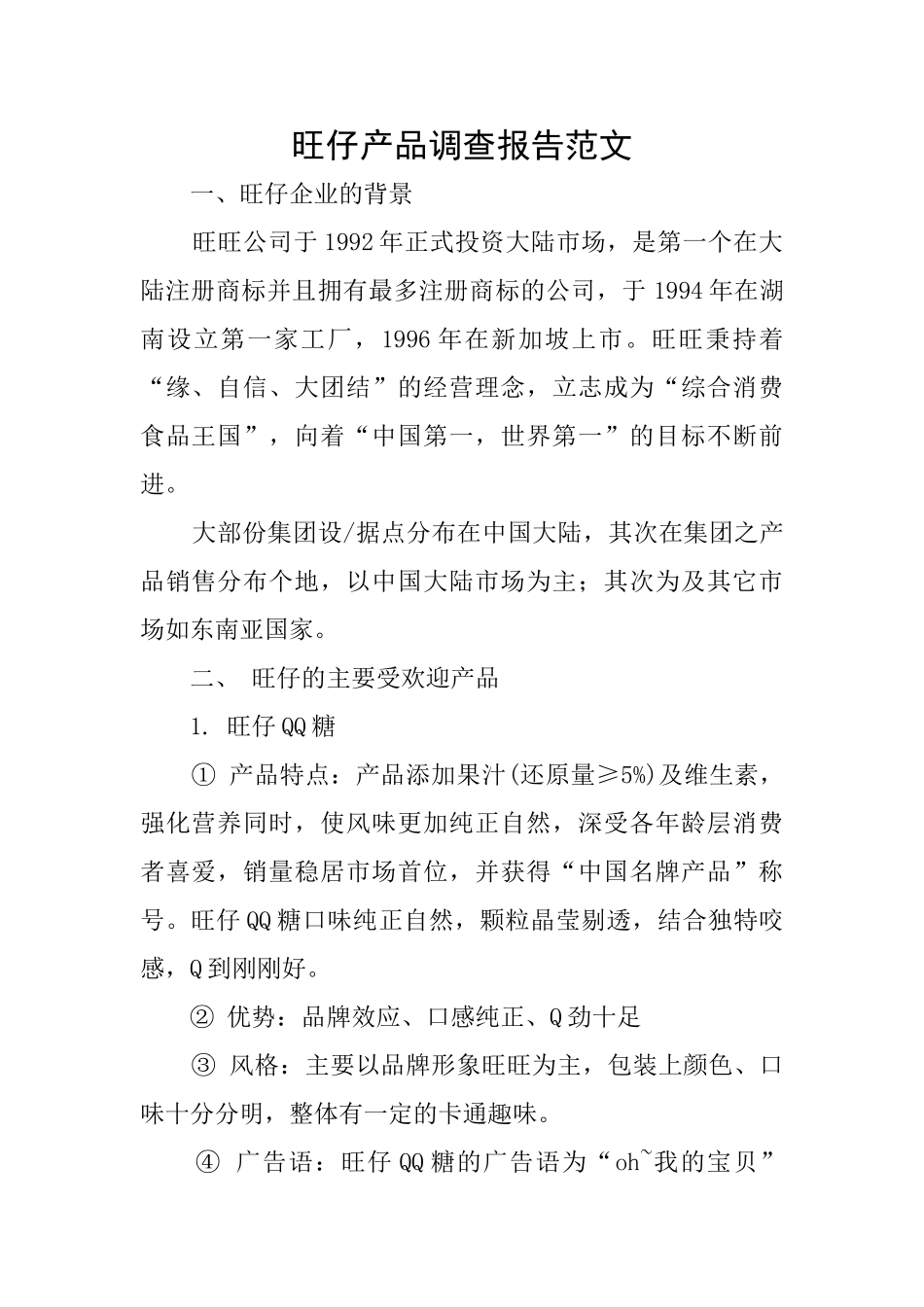 旺仔产品调查报告范文_第1页