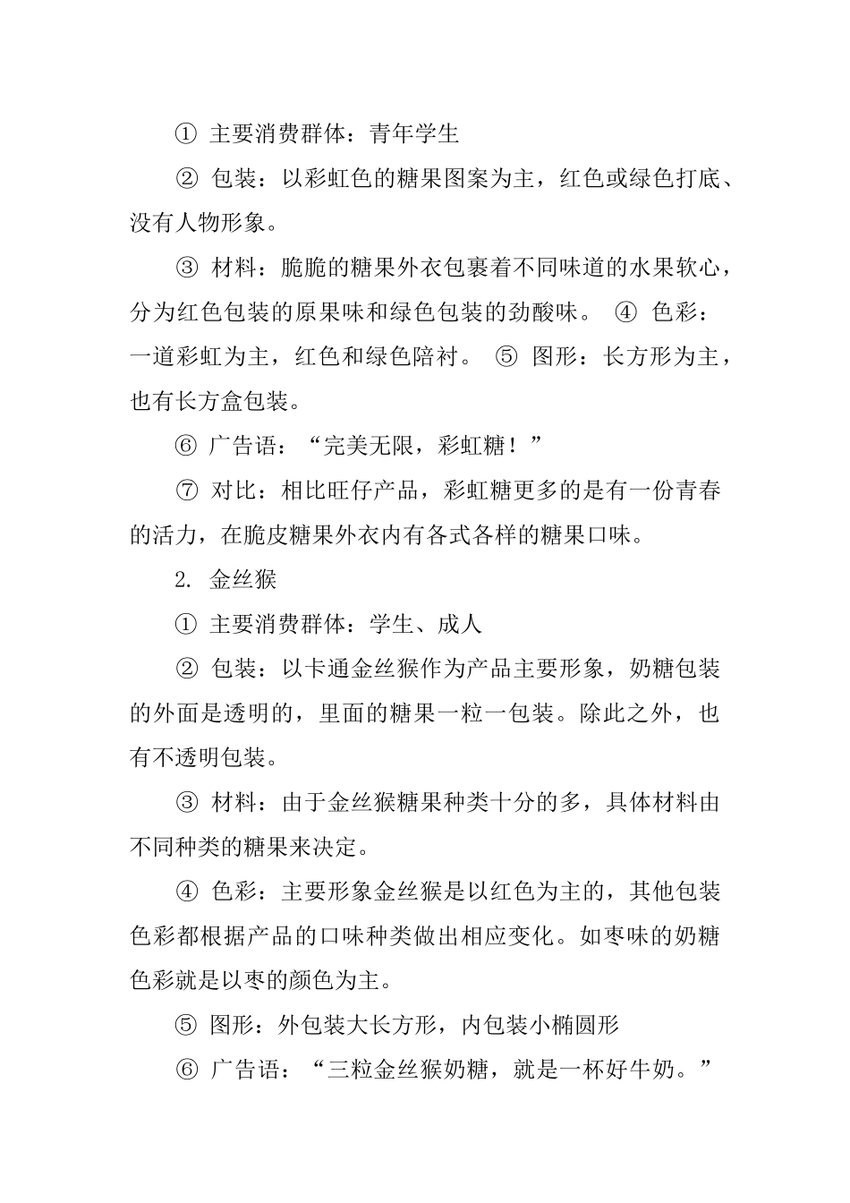 旺仔产品调查报告范文_第3页