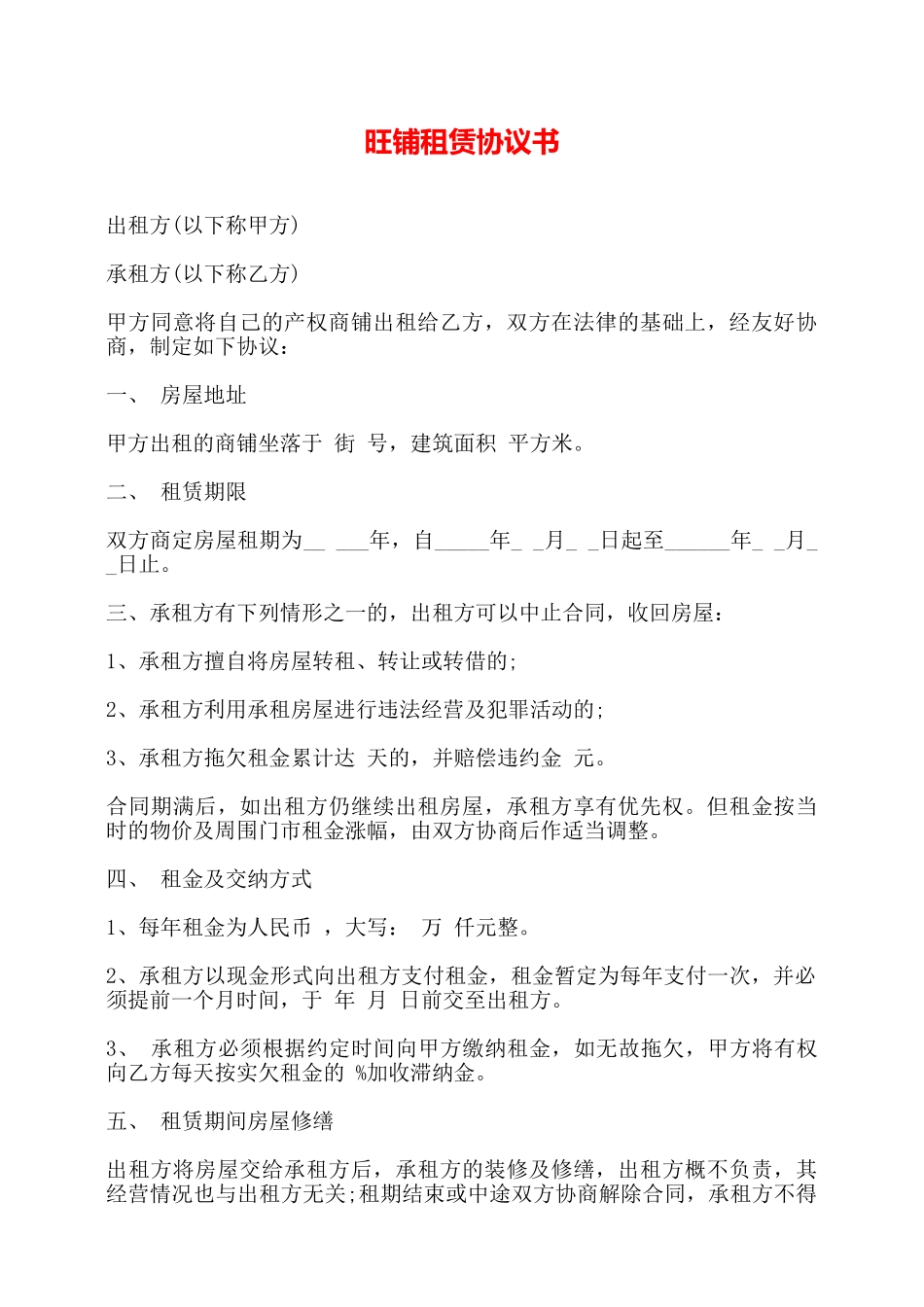旺铺租赁协议书——_第1页