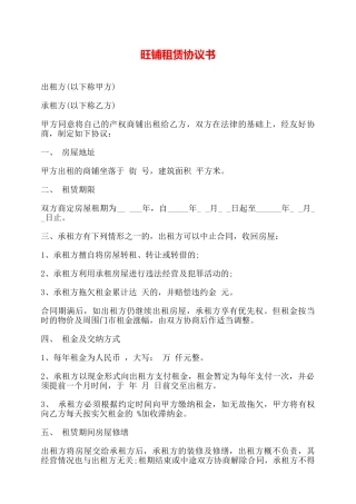 旺铺租赁协议书——