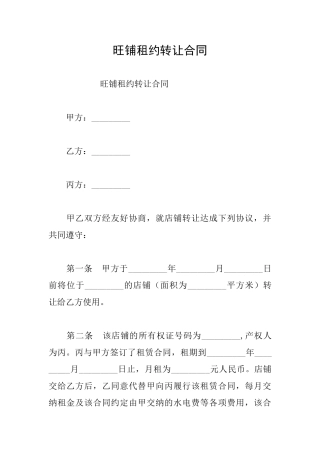 旺铺租约转让合同