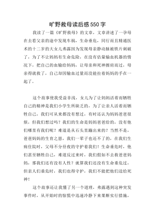 旷野救母读后感550字