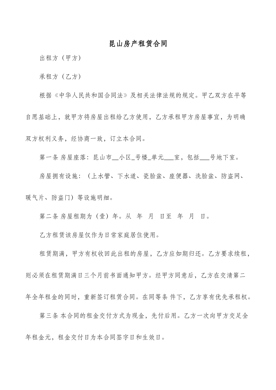 昆山房产租赁合同_第1页