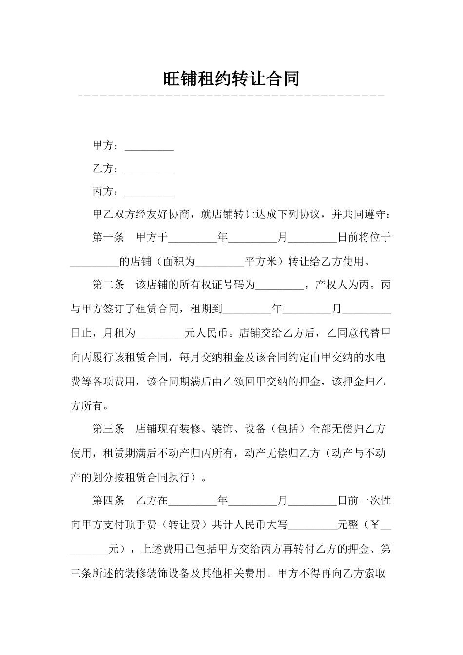 旺铺租约转让合同-_第1页