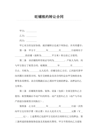 旺铺租约转让合同-
