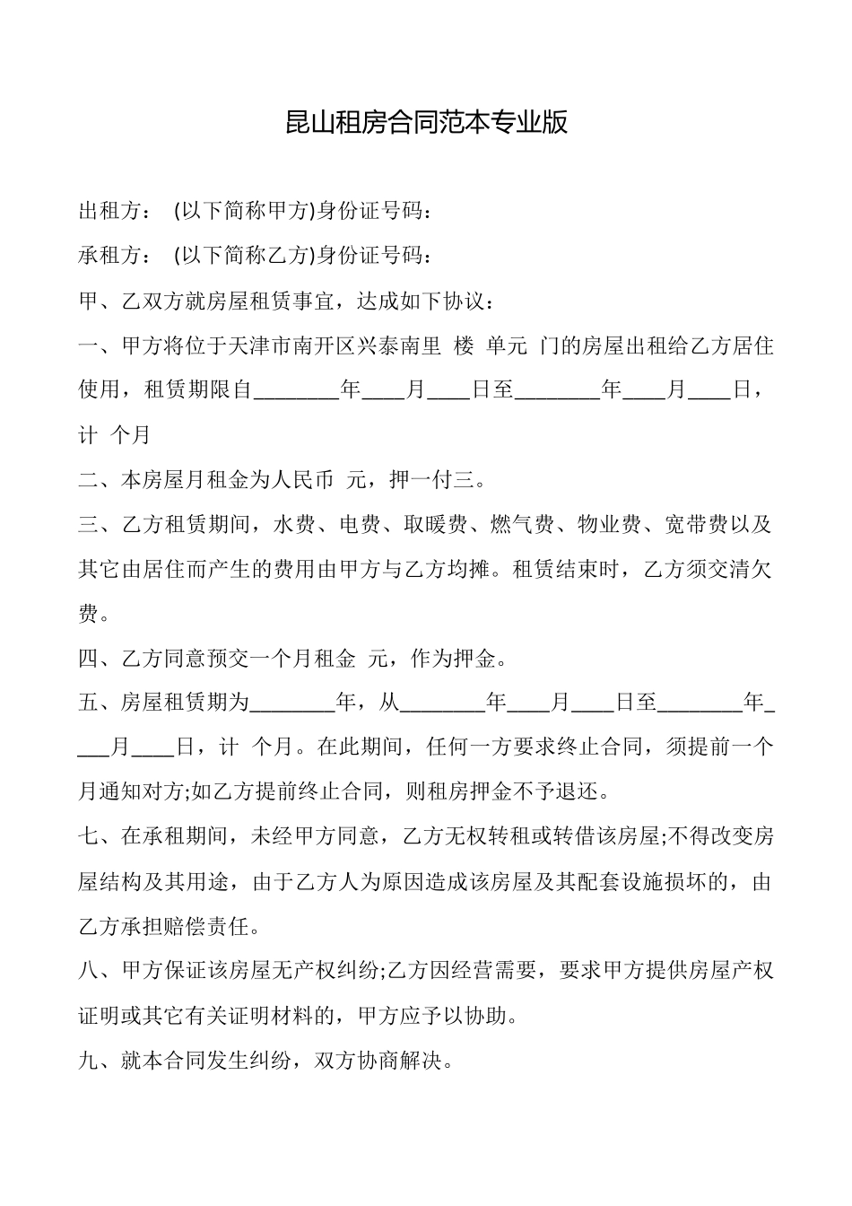 昆山租房合同范本_第1页