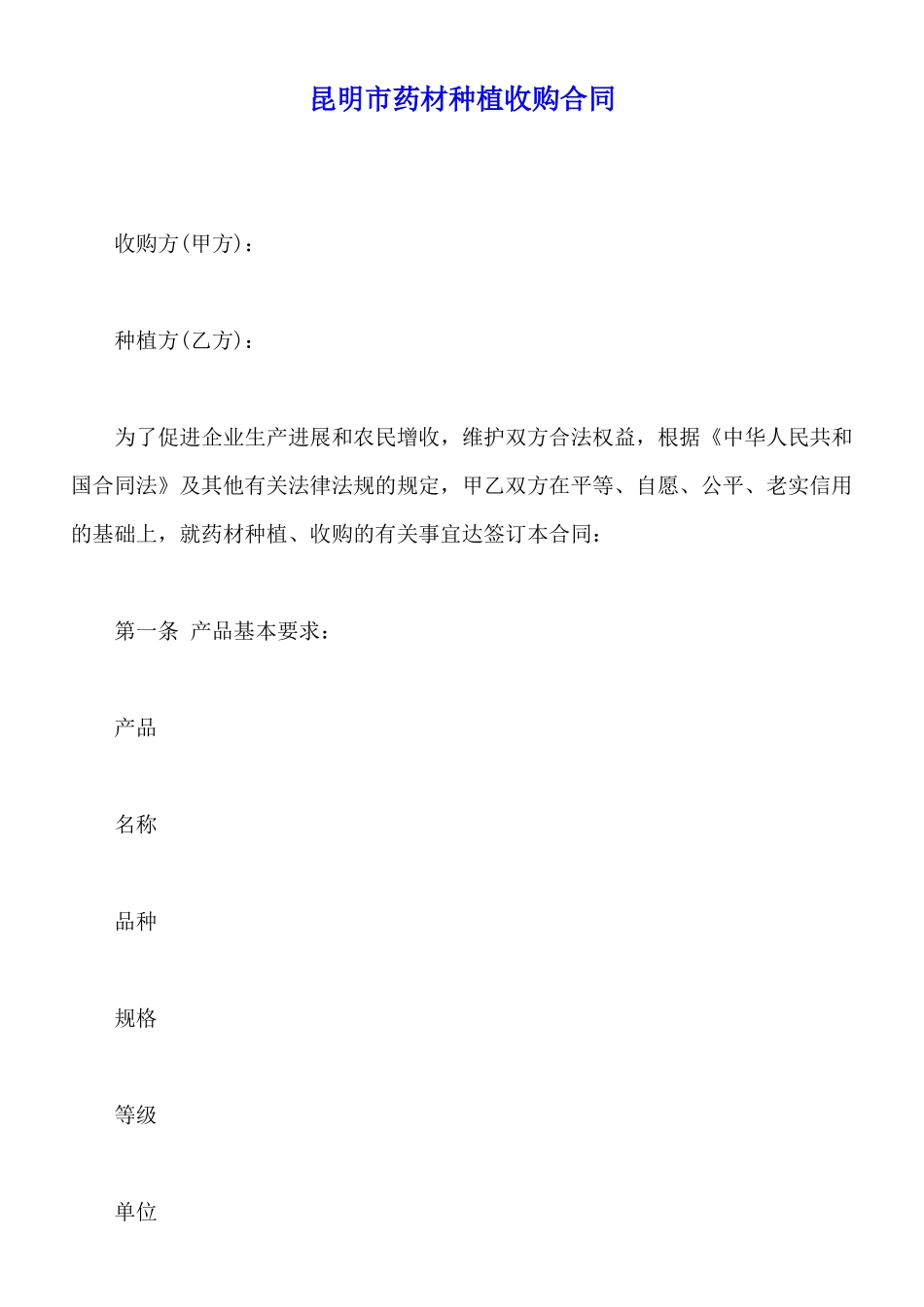 昆明市药材种植收购合同_第1页