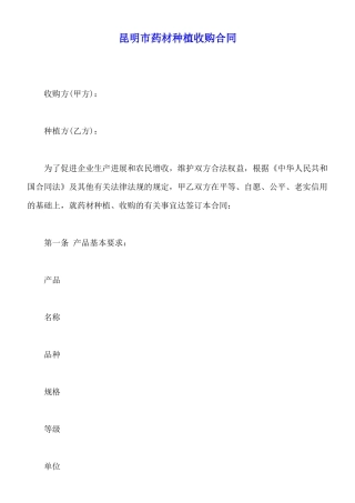 昆明市药材种植收购合同