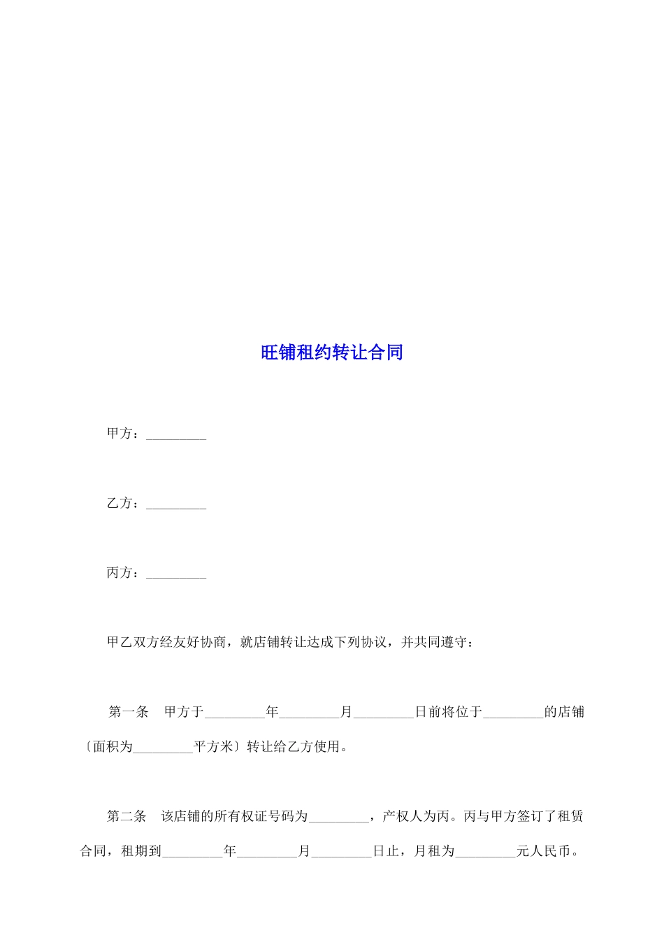 旺铺租约转让合同_第2页