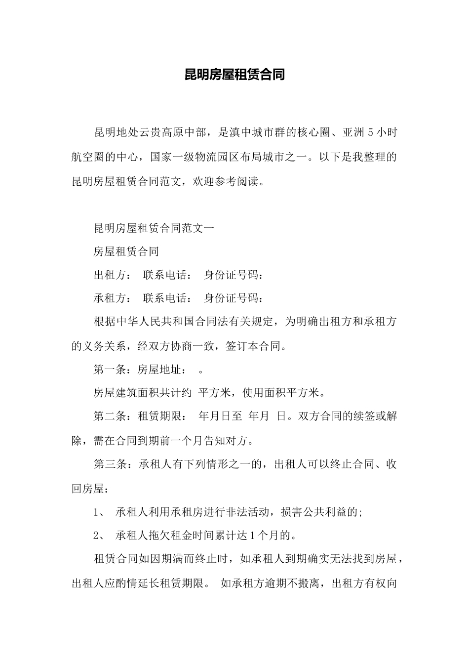 昆明房屋租赁合同_第1页