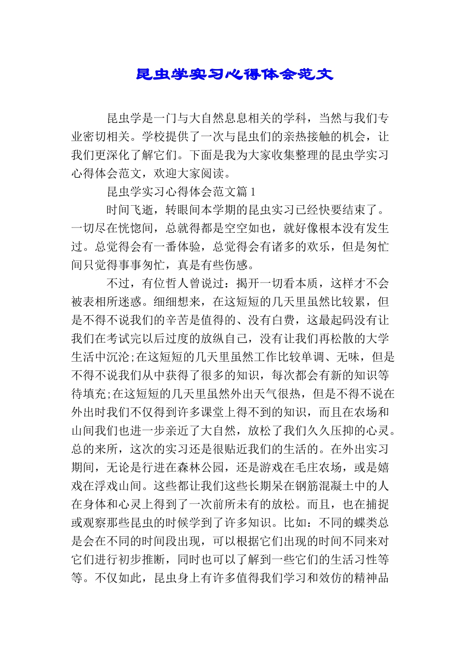 昆虫学实习心得体会范文_第1页