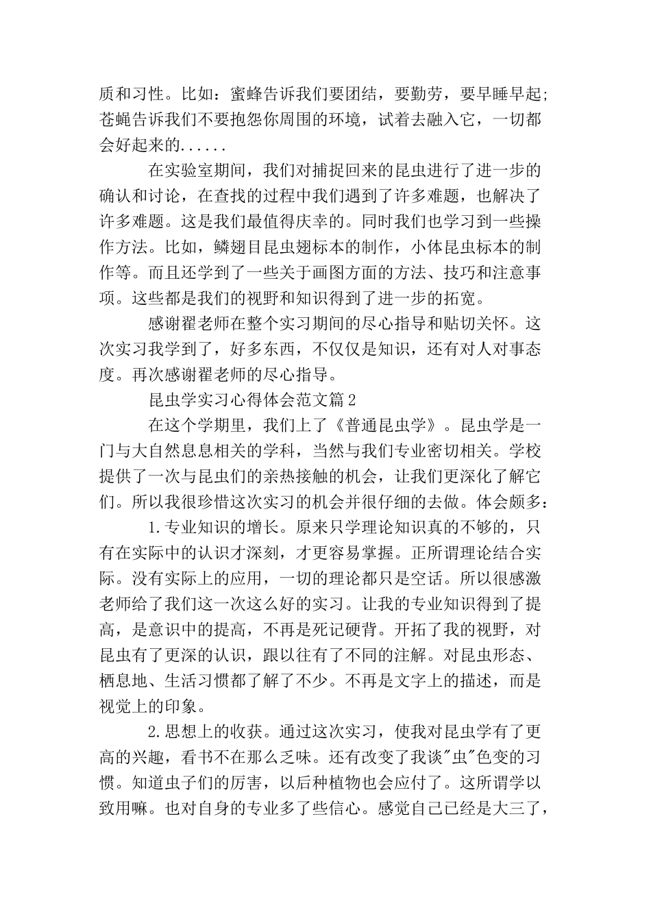 昆虫学实习心得体会范文_第2页