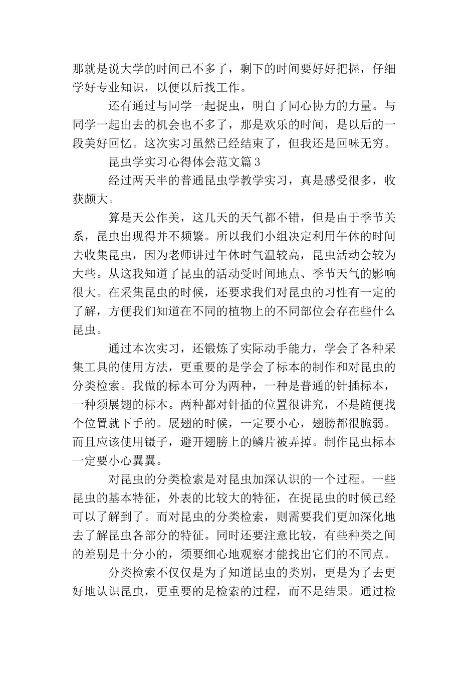 昆虫学实习心得体会范文_第3页