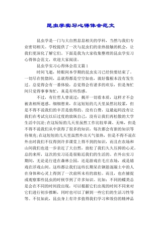 昆虫学实习心得体会范文