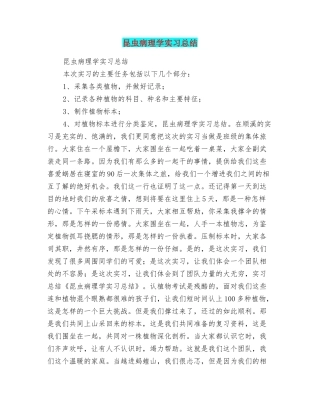 昆虫病理学实习总结