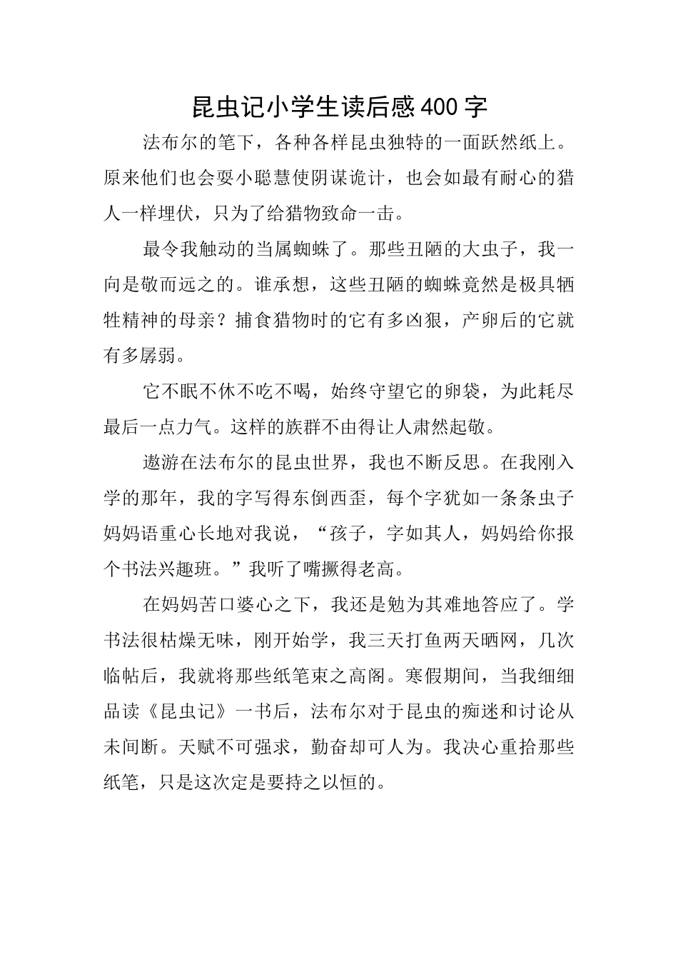 昆虫记小学生读后感400字_第1页