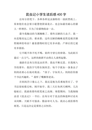 昆虫记小学生读后感400字