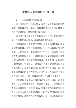 昆虫记600字读书心得3篇