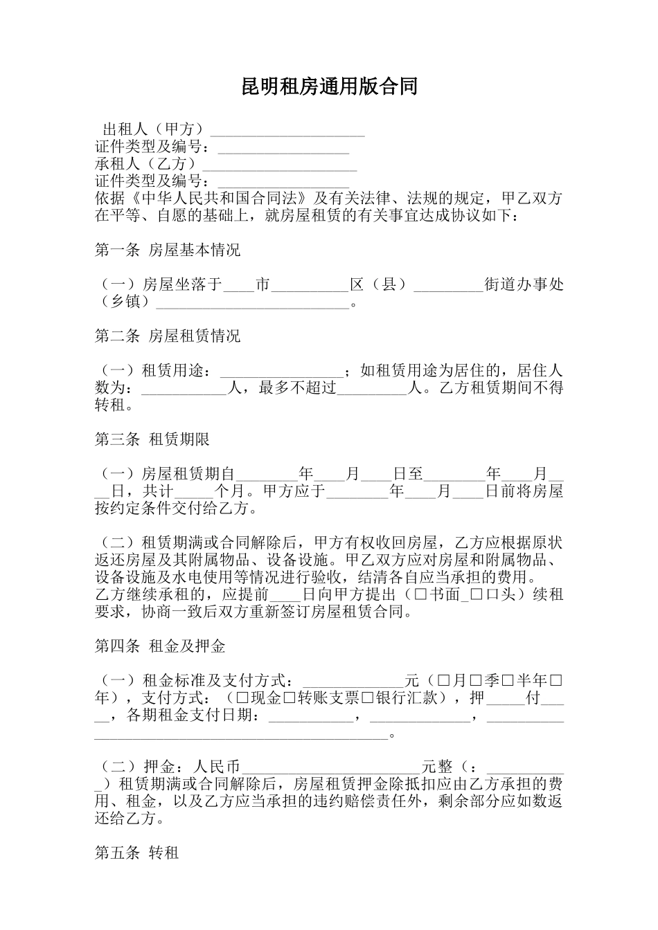 昆明租房通用版合同范本_第1页