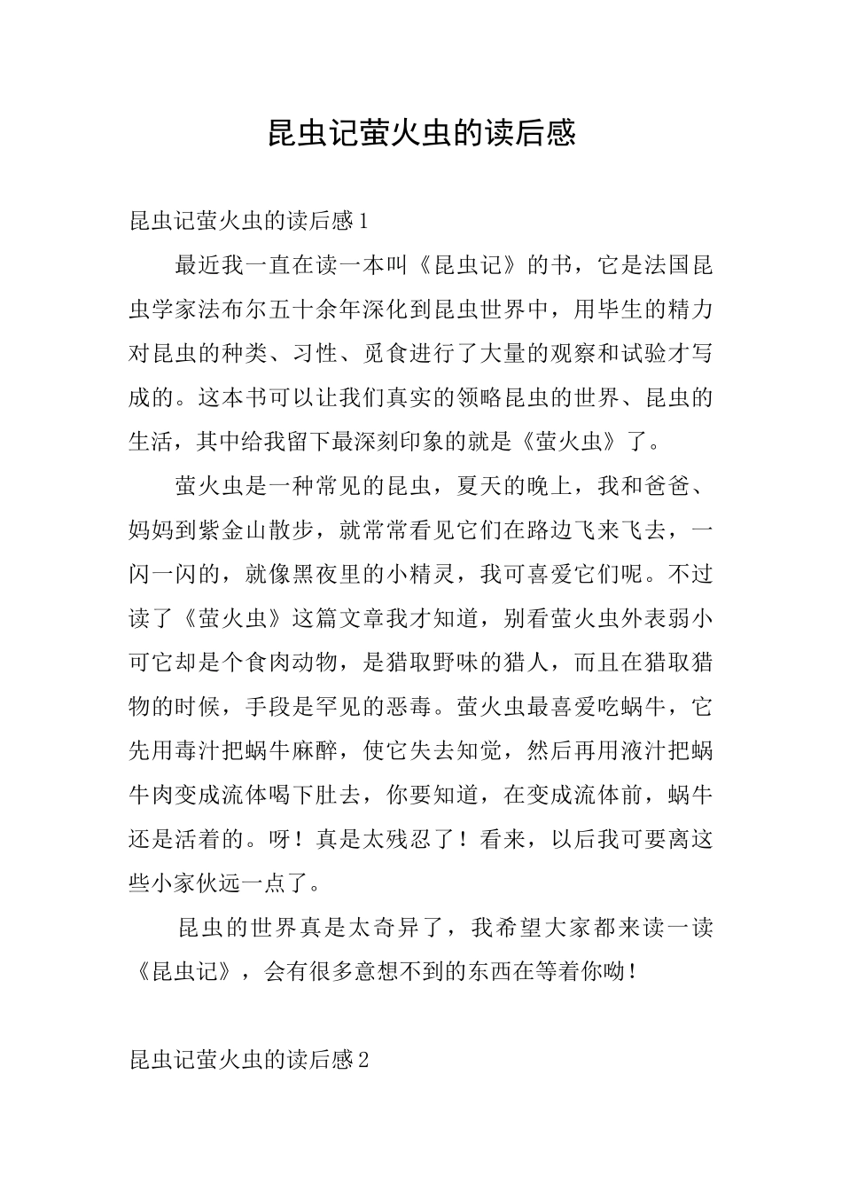 昆虫记萤火虫的读后感_第1页