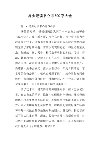 昆虫记读书心得500字大全
