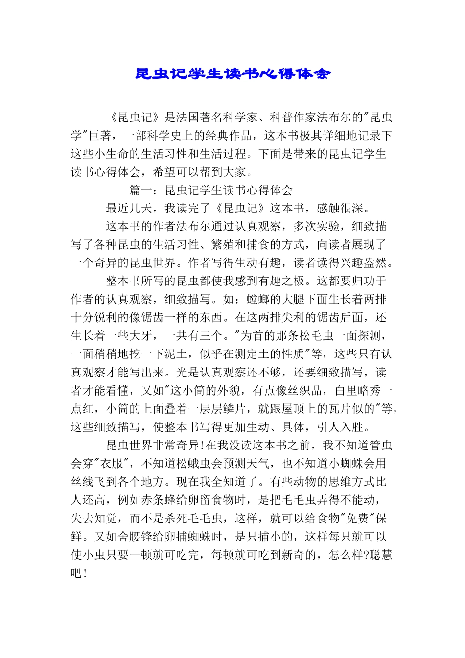 昆虫记学生读书心得体会_第1页