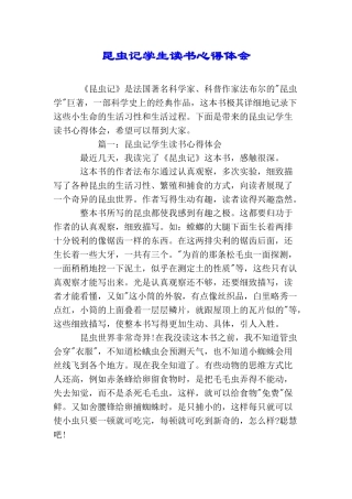 昆虫记学生读书心得体会