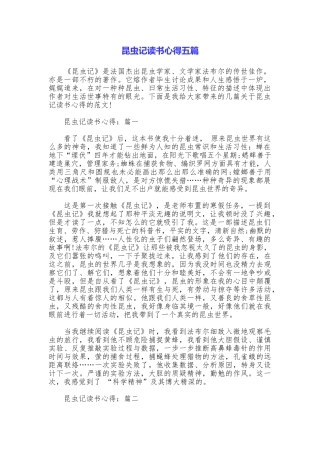 昆虫记读书心得五篇