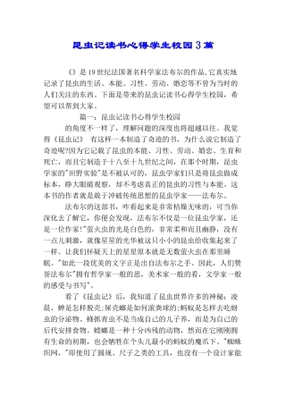 昆虫记读书心得学生校园3篇