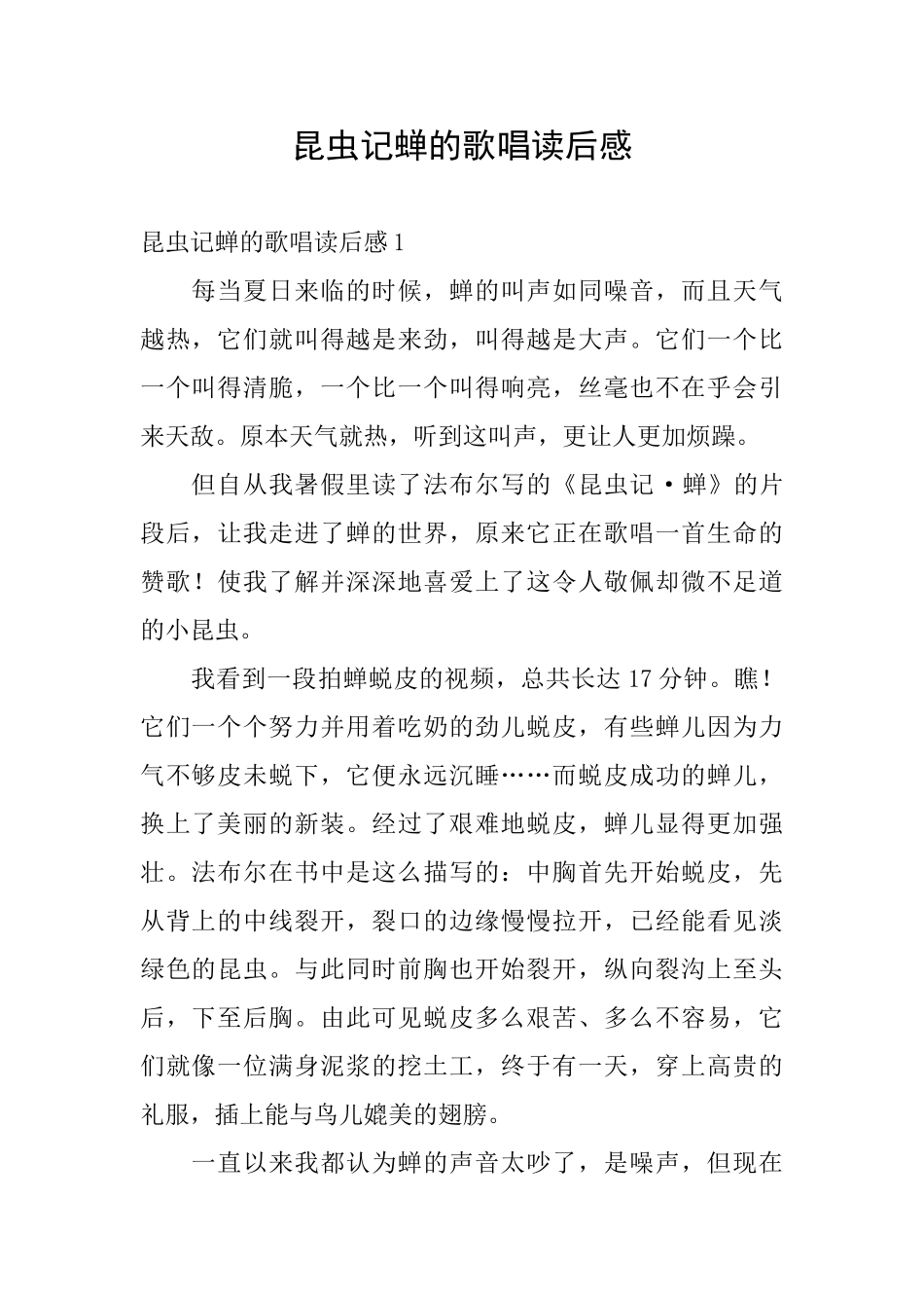 昆虫记蝉的歌唱读后感_第1页