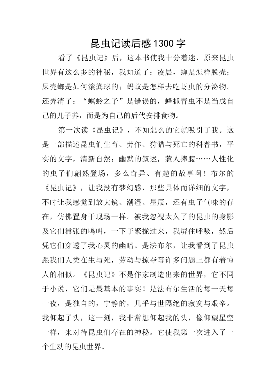 昆虫记读后感1300字_第1页