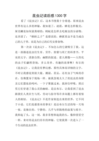 昆虫记读后感1300字