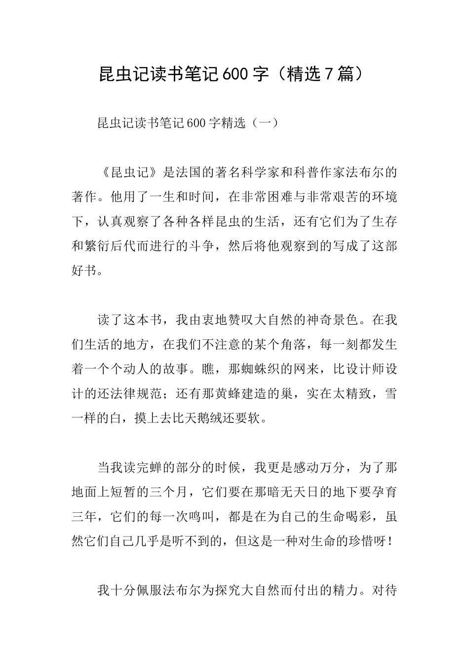 昆虫记读书笔记600字_第1页