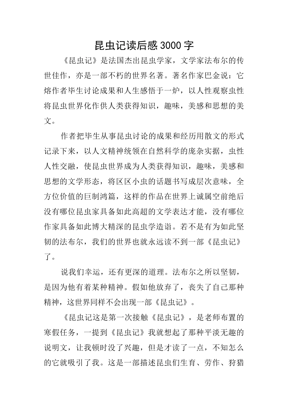 昆虫记读后感3000字_第1页