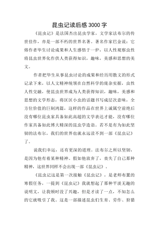 昆虫记读后感3000字