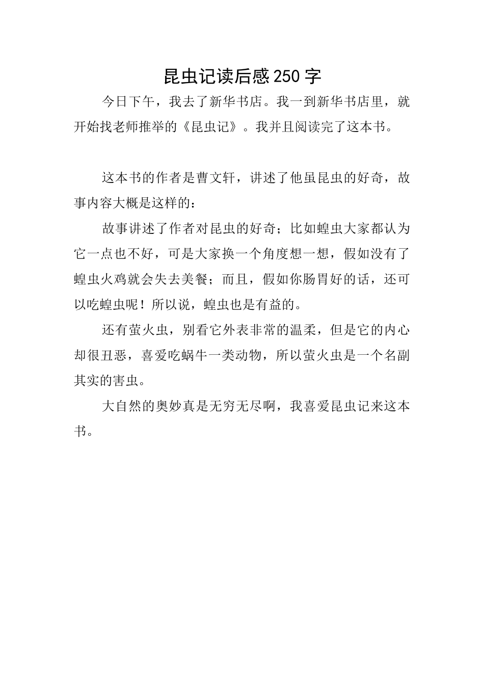 昆虫记读后感250字_第1页