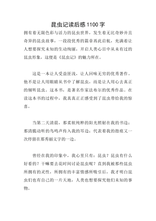 昆虫记读后感1100字