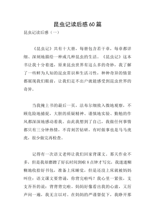 昆虫记读后感60篇