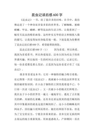 昆虫记读后感600字