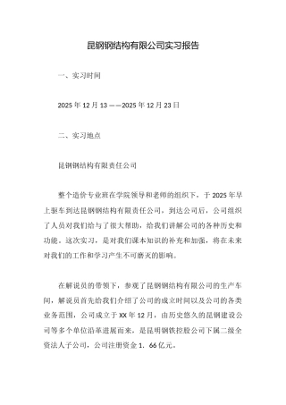 昆钢钢结构有限公司实习报告
