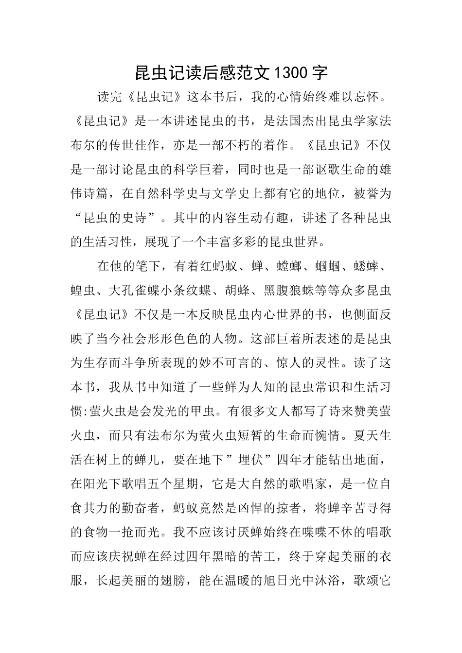 昆虫记读后感范文1300字_第1页