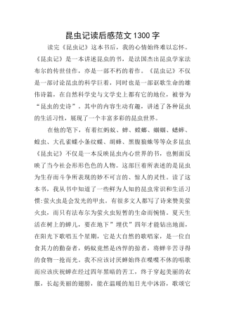 昆虫记读后感范文1300字