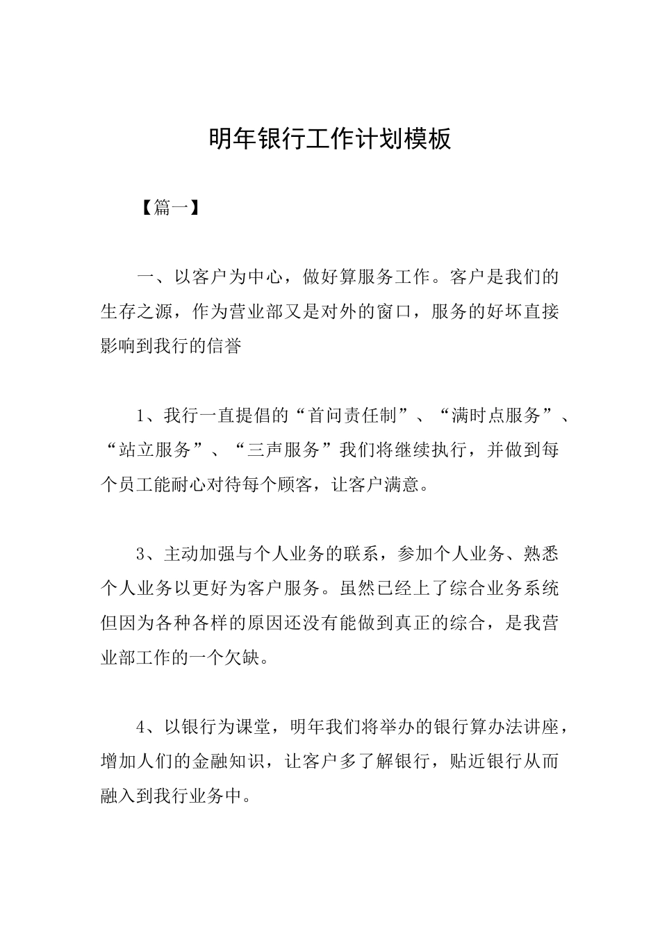 明年银行工作计划模板_第1页