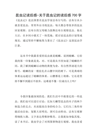 昆虫记读后感关于昆虫记的读后感700字
