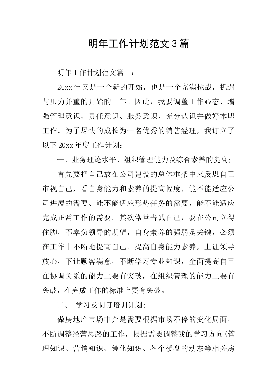 明年工作计划范文3篇_第1页