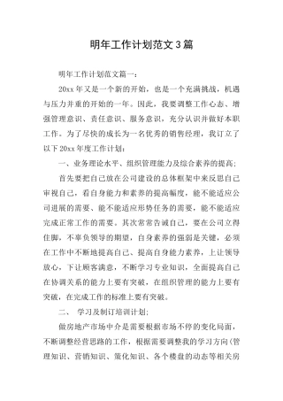 明年工作计划范文3篇