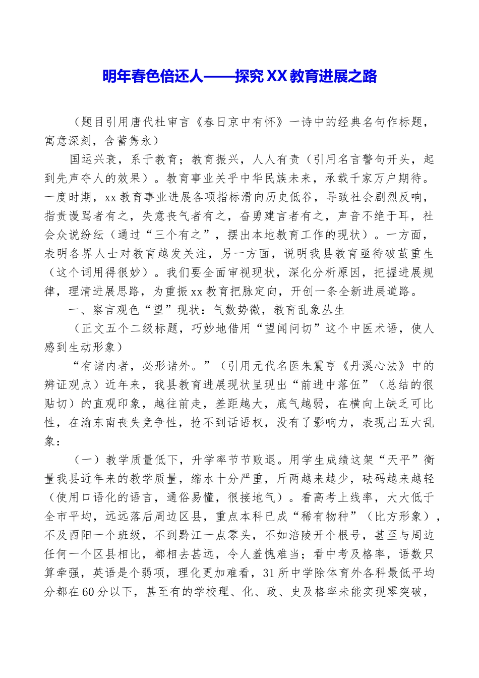 明年春色倍还人——探索XX教育发展之路_第1页