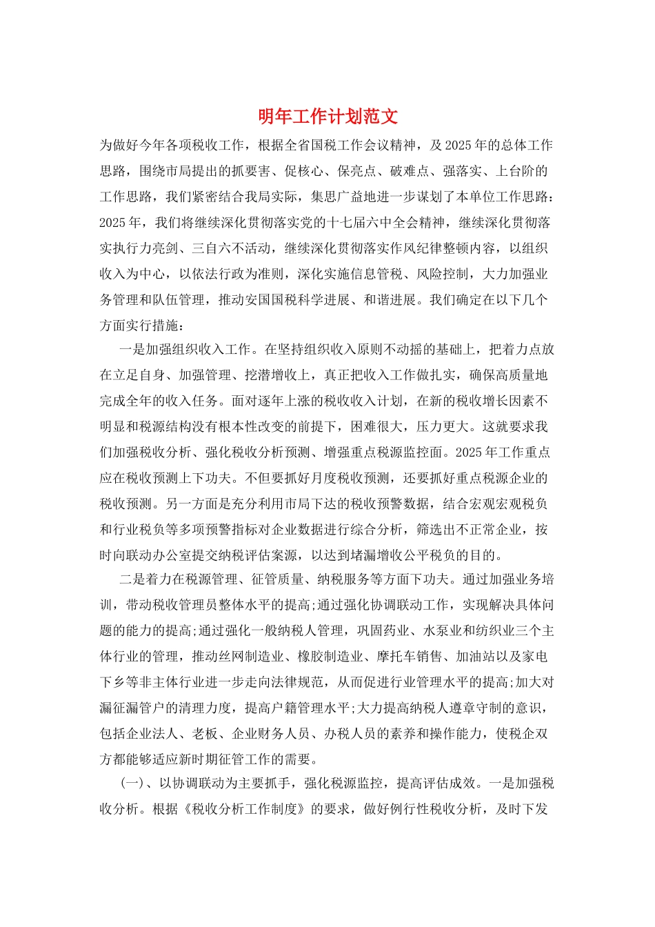 明年工作计划范文_第1页